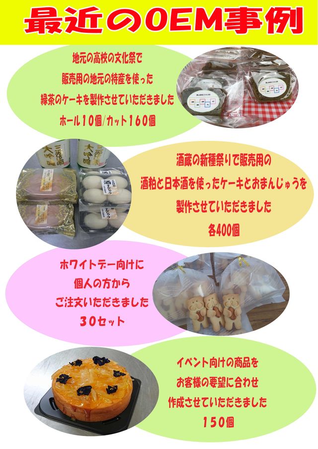 OEM事例の紹介。緑茶を使ったケーキ、酒粕と日本酒を使ったケーキとまんじゅう、オリジナル型抜きクッキーなど