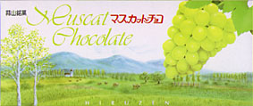 マスカットチョコ