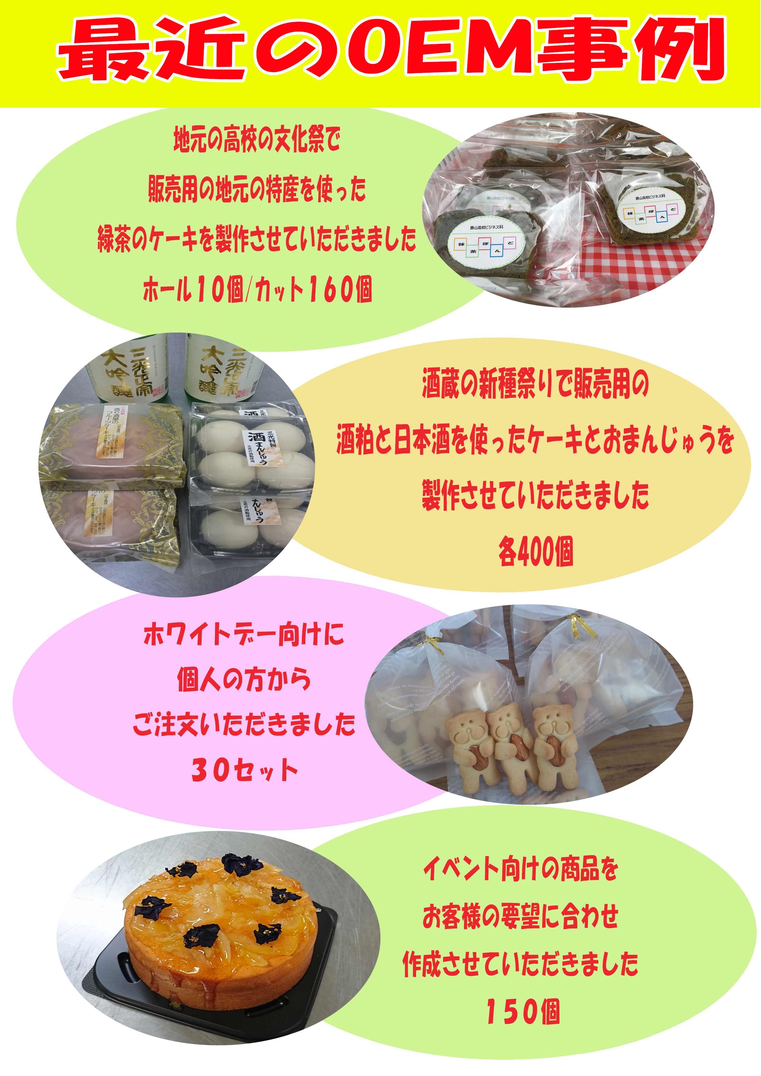 OEM事例の紹介。緑茶を使ったケーキ、酒粕と日本酒を使ったケーキとまんじゅう、オリジナル型抜きクッキーなど